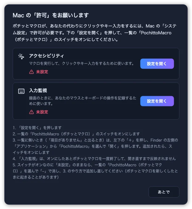 アプリの中の「Mac の『許可』をお願いします」の画面。アクセシビリティと入力監視がどちらも「未設定」で、それぞれに「設定を開く」ボタンがある