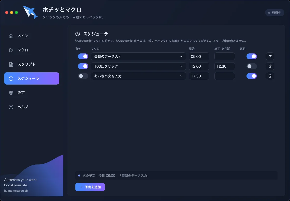 スケジューラの画面。9:00 に毎日、12:00 から 12:30 に 1 回だけ、などの予定が並んでいる