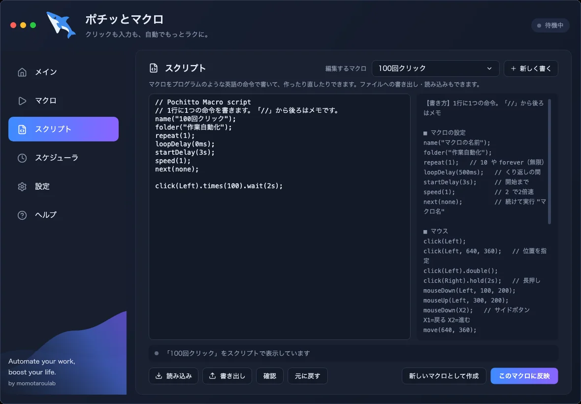 スクリプトの画面。左に click(Left).times(100).wait(2s); などの命令、右に書き方の説明が出ている