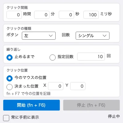 ポチッとマクロ（簡易版）の画面。クリック間隔・クリックの種類・繰り返し・クリック位置と、開始・停止ボタン